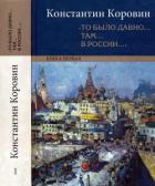 Книга «То было давно… там… в России…»